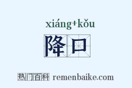 降口是什么意思的图片